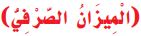 الميزان الصرفي